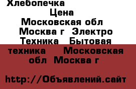 Хлебопечка Panasonic sd-zb2512kts › Цена ­ 9 000 - Московская обл., Москва г. Электро-Техника » Бытовая техника   . Московская обл.,Москва г.